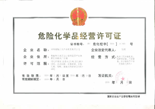 危險(xiǎn)化學(xué)品經(jīng)營(yíng)許可證